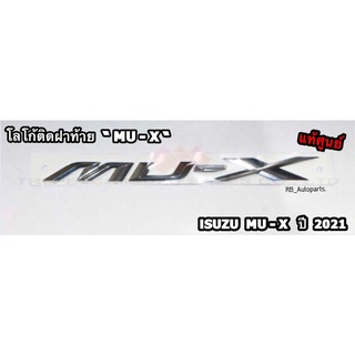 โลโก้ติดฝาท้าย “MU-X” ชุบโครเมี่ยม Isuzu Mu-x ปี 2021-2023 แท้ศูนย์100%