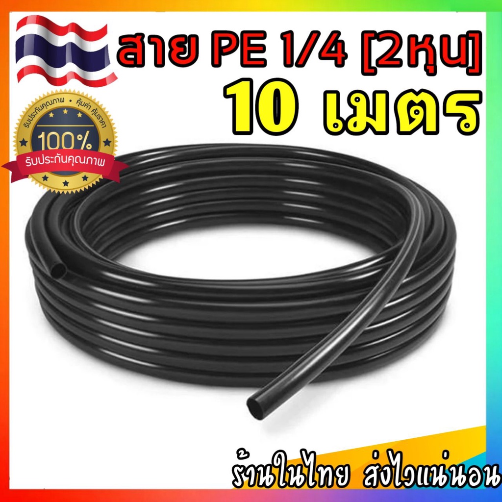 สายPEทขนาด 2หุน 1/4นิ้ว (6.5มิล) หัวพ่นหมอก ทองเหลือง สีดำ
