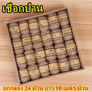 เชือกป่าน เชือกน้ำตาลและแบบคละสี ยกกล่อง 24 ม้วน ยาว 10 เมตร/ม้วน หนา 2 มิลลิเมตร