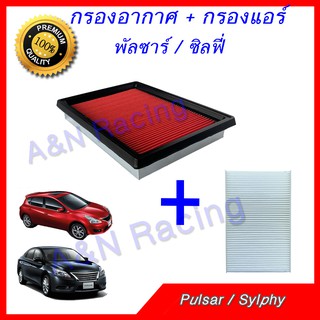 กรองอากาศ + กรองแอร์ นิสสัน พัลซาร์ ซิลฟี่ ปี 2013-2019  Pulsar Sylphy Filter