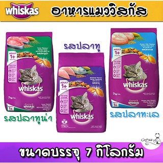 อาหารแมววิสกัส Whiskas 7kg