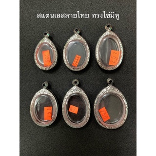กรอบสแตนเลสลายไทย ทรงไข่มีหู