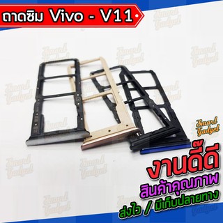 ถาดใส่ซิม , ถาดรองซิม , ถาดซิม Vivo V11