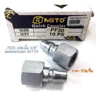 Mito ข้อต่อเกลียวใน รุ่น PF-30 เกลียว ขนาด 3/8"