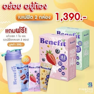 ❗️แถมฟรี3ซอง+แก้ว1ใบ❗️เบเน่ฟิต 2 กล่อง โปรตีนควบคุมน้ำหนัก โปรตีนพืช น้ำตาล 0% Benefit Protein 💙