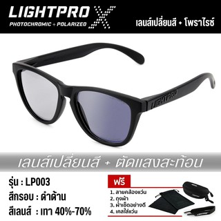 LIGHTPRO LP003 Photochromic + Polarized เลนส์เปลี่ยนสี โพราไรซ์