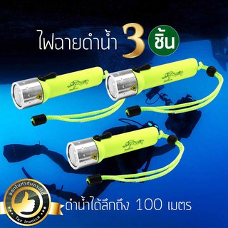 [ซื้อ2แถม1] ไฟฉายดำน้ำลึก 100 เมตร (x3ชิ้น) กันน้ำ ไฟฉายดำน้ำ (สีเขียวสะท้อนแสง) ไฟฉาย ไฟฉาย LED ไฟฉายแรงสูง