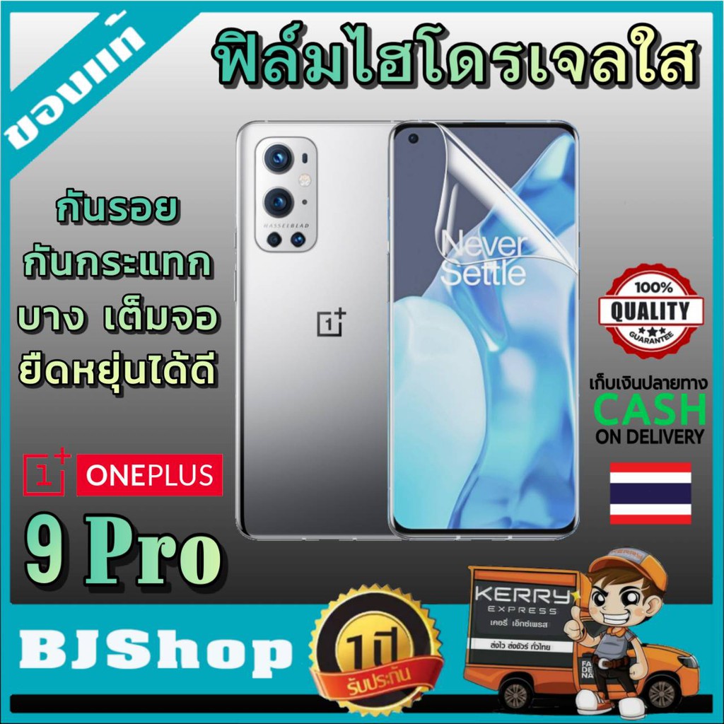 BJ Shop ฟิล์มไฮโดรเจล ใส เต็มจอ บางขอบโค้ง ฟิล์มโค้ง กันรอย ลดแรงกระแทกจอ วันพลัส 9 โปร 0neplus 9 Pr