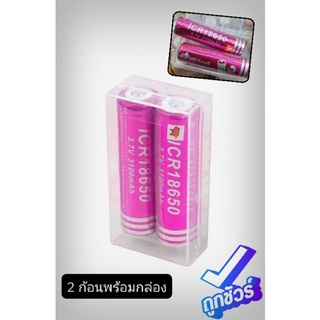 (2ก้อนพร้อมกล่อง) ถ่าน 18650 [ 3100 mAh ]