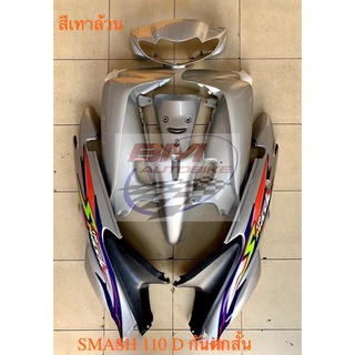 ชุดสี SUZUKI SMASH 110 D สีเทาล้วน กันตกสั้น (ส่งเคอรี่ได้เท่านั้นค่ะ) หน้าเวฟ Junior Pro ซูซูกิ สแมช110 จูเนียร์ เฟรมรถ