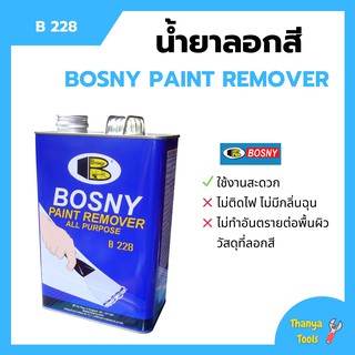 น้ำยาลอกสี BOSNY ขนาด1/4 แกลลอน (800 กรัม) B - 228