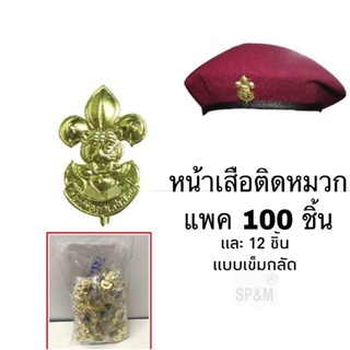 เข็มติดหมวก ลูกเสือสามัญ แบบเข็ม (12ชิ้น, 100ชิ้น/แพค)