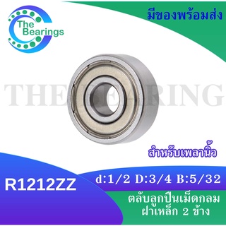 R1212ZZ ตลับลูกปืนฝาเหล็กเม็ดกลม ( เพลานิ้ว ) ขนาด 1/2" x 3/4" x 5/32" หรือขนาดใน 12.70 มิล R1212Z Ball Bearings inch.