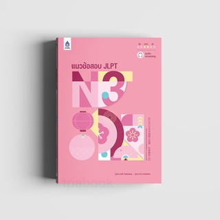 หนังสือแนวข้อสอบ JLPT N3