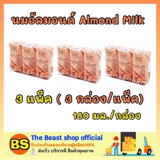 The Beast Shop 3x[3กล่อง] 137degrees นมอัลมอนด์ นมถั่ว เครื่องดื่ม almond milk นมไม่มีน้ำตาล 137ดีกรี นมไม่อ้วน นมเจ