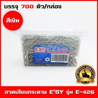 ลวดหนีบกระดาษ ลวดเสียบหัวกลม คลิปหนีบกระดาษ คลิปเสียบกระดาษ Paper clip ยี่ห้อ E’SY รุ่น E-426 อุปกรณ์สำนักงาน (สีเงิน)