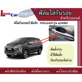 ฟิล์มใสกันรอยเบ้ามือจับ Mitsubishi Xpander