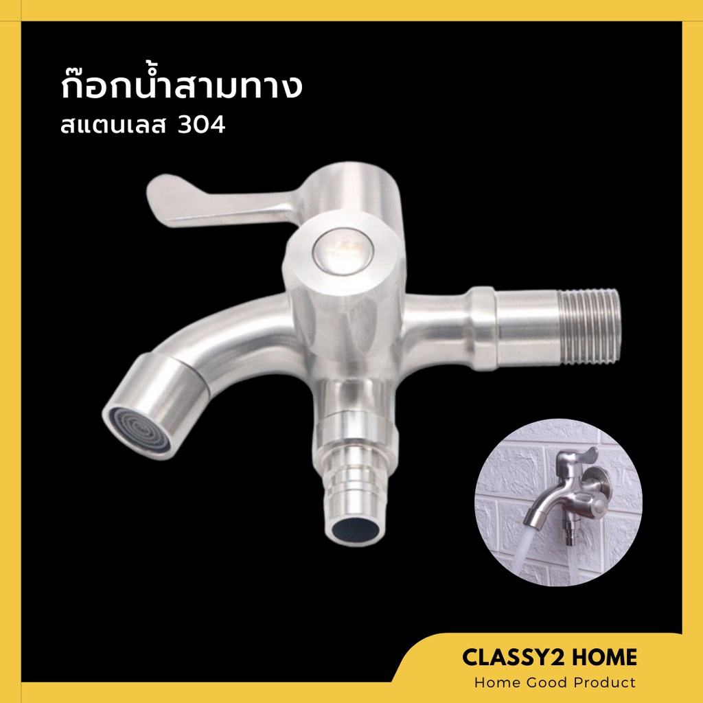 ก๊อกน้ำ 3 ทาง สแตนเลส 304 แท้ ก๊อกสแตนเลส CH-039