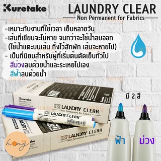 Kuretake ZIG LAUNDRY CLEAR Fabric marker ปากกาลบด้วยน้ำ Made in Japan