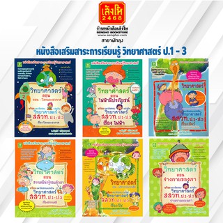 คู่มือเตรียมสอบ หนังสือเสริมสาระการเรียนรู้ วิทยาศาสตร์  พร้อมแนวข้อสอบวิทยาศาสตร์ สสวท. ป.1 - ป.3