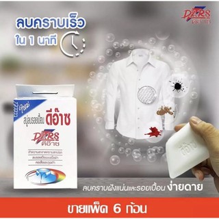 สบู่ซักผ้าดีอ๊าซ สบู่ซักผ้าและลบรอยเปื้อน ลบคราบสกปรก คราบคอปกเสื้อ ถุงเท้านักเรียน ขนาด 100 กรัม (แพ็ค 6 ก้อน)