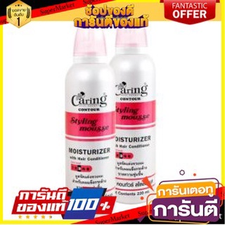 💃หอม💃 CARING CONTOUR STYLING MOUSSE 220ml ยกแพ็ค 2กระป๋อง แคริ่ง คอนทัวร์ สไตล์ลิ่ง มูส สูตรมอยเจอร์ไรเซอร์ PINK 🧚