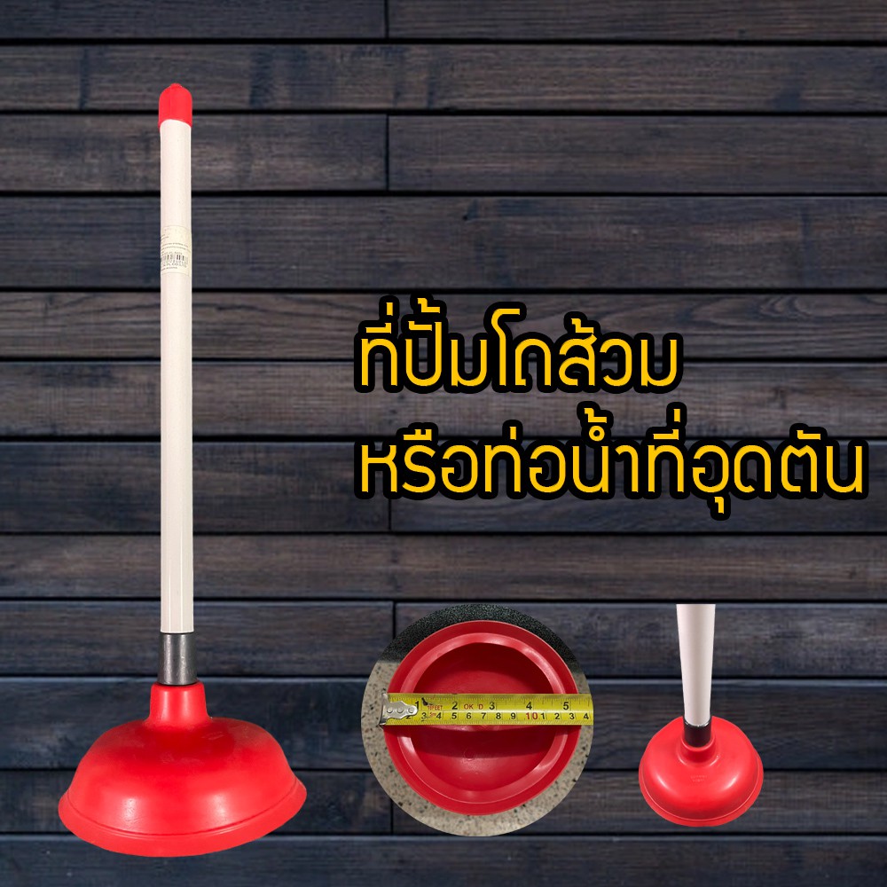 ที่ปั๊มโถ สุขภัณฑ์ ยางปั๊มโถส้วม คละสี ที่ปั๊มโถส้วม ที่ปั้มชักโครก ที่ปั้มท่อตัน ราคา ถูกที่สุด ดีลบีเคเค รูปภาพหลัก