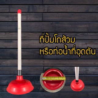 ที่ปั๊มโถ สุขภัณฑ์ ยางปั๊มโถส้วม คละสี ที่ปั๊มโถส้วม ที่ปั้มชักโครก ที่ปั้มท่อตัน