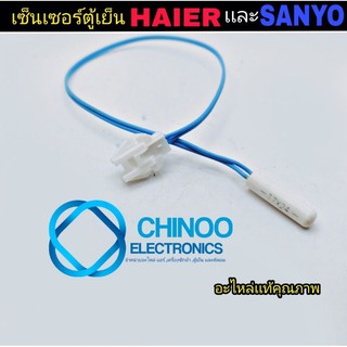 เซ็นเซอร์ตู้เย็น HAIER &amp; SANYO อะไหล่เเท้คุณภาพ เซ็นเซอร์ตู้เเช่ ไฮเออร์ &amp; ซันโย CHINOO ELECTRONICS