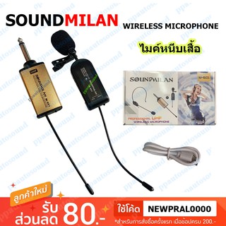 SOUNDMILAN ไมค์หนีบเสื้อ ไมค์หนีบปกเสื้อ ไร้สาย WIRELESS Microphone ไมค์โครโฟนไร้สาย หนีบปกเสื้อ รุ่น M-601/M-605