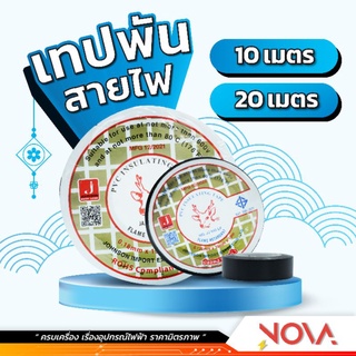 เทปกวาง เทปพันสายไฟ ของแท้ ราคาถูก ขนาด 10/20 เมตร เทปกวาง เทปคุณภาพสูง ใช้พันฉนวนสำหรับงานไฟฟ้า