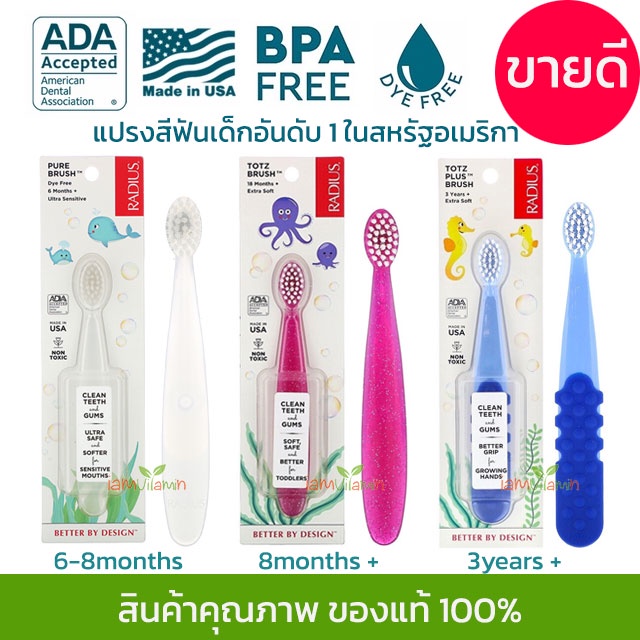 แปรงสีฟัน เด็ก Radius toothbrush รุ่นRadius Pure Brush / Radius Toz ฺBrush / Radius Toz Plus Brush สำหรับ 6เดือน - 3ขวบ