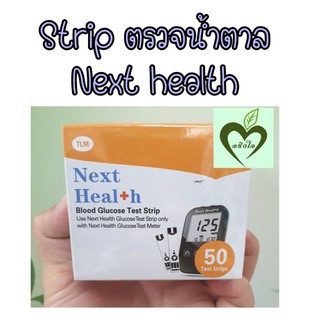 (อ่านรายละเอียดก่อนสั่ง) แผ่นตรวจน้ำตาล Next health Blood Glucose Test Strip 50 ชิ้น 1 กล่อง แผ่นตรวจน้ำตาล gluneo lite