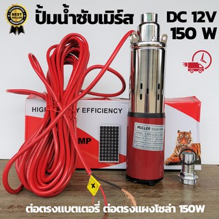 ปั้มน้ำซับเมิร์ส ปั้มน้ำบาดาล 12V 150W ปั้มนํ้า ปั๊มบาดาลโซลาร์เซลล์ (ซับเมิร์ส12/150) บ่อ 4นิ้ว ท่อ 1นิ้ว ต่อตรงจากแผง