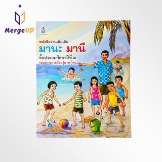 หนังสือเรียน มานะ มานี ป.3 กลุ่มสาระการเรียนรู้ภาษาไทย กระทรวงศึกษาธิการ หนังสืออ่านเพิ่มเติม