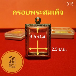 กรอบพระสมเด็จ ตลับพระ สแตนเลส ลายไทยพร้อมห่วงและโฟมรองขอบ no.015