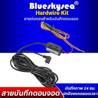 สายต่อตรงกล้องติดรถยนต์ Blueskysea B4K ใช้โหมดจอดรถ กล้องติดรถยนต์ Bluseskysea B1W/ W4K /B2W/ฺ B4K