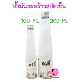 NENT น้ำมันมะพร้าวสกัดเย็น 100% ขนาด 100/200/500 Ml.