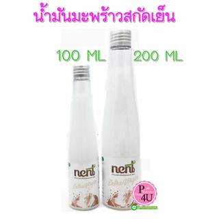 NENT น้ำมันมะพร้าวสกัดเย็น 100% ขนาด 100/200/500 Ml.