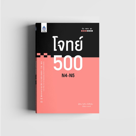 หนังสือ โจทย์ 500 N4 - N5