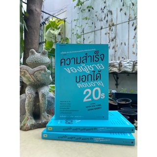 ความสำเร็จของผู้ชายบอกได้ตอนอายุ 20s (สต๊อก สนพ)