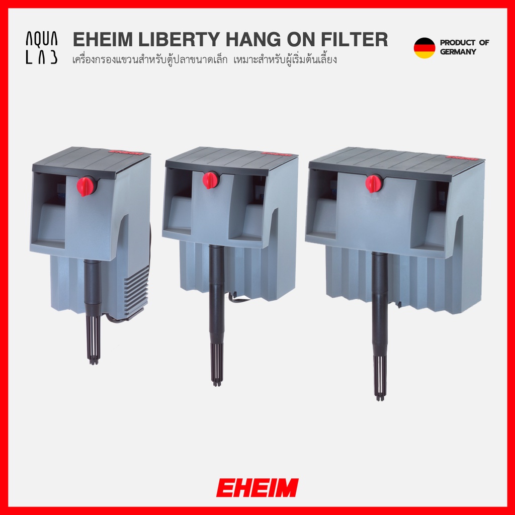 EHEIM LIBERTY HANG ON FILTER เครื่องกรองแขวนสำหรับตู้ปลาขนาดเล็ก เหมาะสำหรับผู้เริ่มต้นเลี้ยง