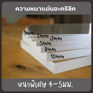 แผ่นอะคริลิคหนาพิเศษ แข็งแรง 40x60ซม ราคาถูกที่สุด สำหรับงานช่าง งานฝีมือ งานประดิษฐ์ DIY หรือตกแต่งบ้านและออฟฟิศ