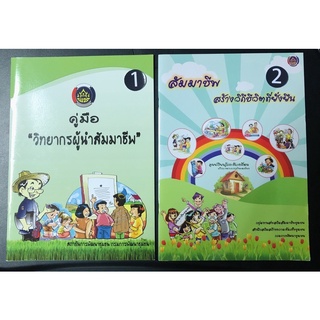 AX013 หนังสือ คู่มือ วิทยากรผู้นำสัมมาชีพ สัมมาชีพ สร้าง วิถีชีวิตที่ยั่งยืน（มือสอง）สภาพดี