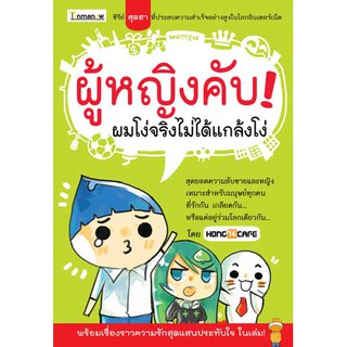 หนังสือ : ผู้หญิงคับ! ผมโง่จริงไม่ได้แกล้งโง่