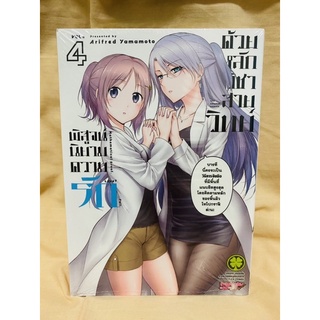 พิสูจน์นิยามความรักด้วยหลักวิชาสายวิทย์ เล่ม4 มือหนึ่ง