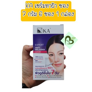 (6ซอง) KA expert anti melasma 7 กรัม แบบซอง 1 กล่อง