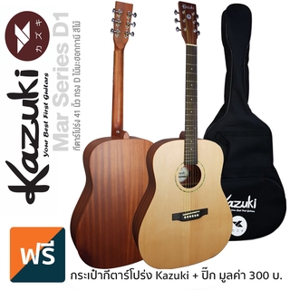 Kazuki® Mar Series D1 กีตาร์โปร่ง 41 นิ้ว (Natural) ทรง Dreadnought ไม้มะฮอคกานี เคลือบด้าน + แถมฟรีกระเป๋า &amp; ปิ๊ก