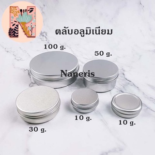 ตลับอลูมิเนียม สีเงิน ใส่เทียนหอม ลิปบาล์ม 10 g. 30 g. 50 g. 100 g. (100 ชิ้น/ แพ็ค)