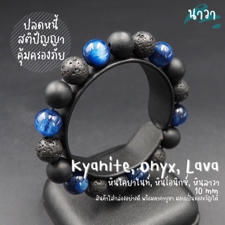 กำไลหินแท้ หินนิลด้าน Onyx หินลาวา Lava หินไคยาไนท์ Kyanite ขนาด 10 มิล หินปลดหนี้ ช่วยสร้างรากฐานครอบครัว เสริมอำนาจ